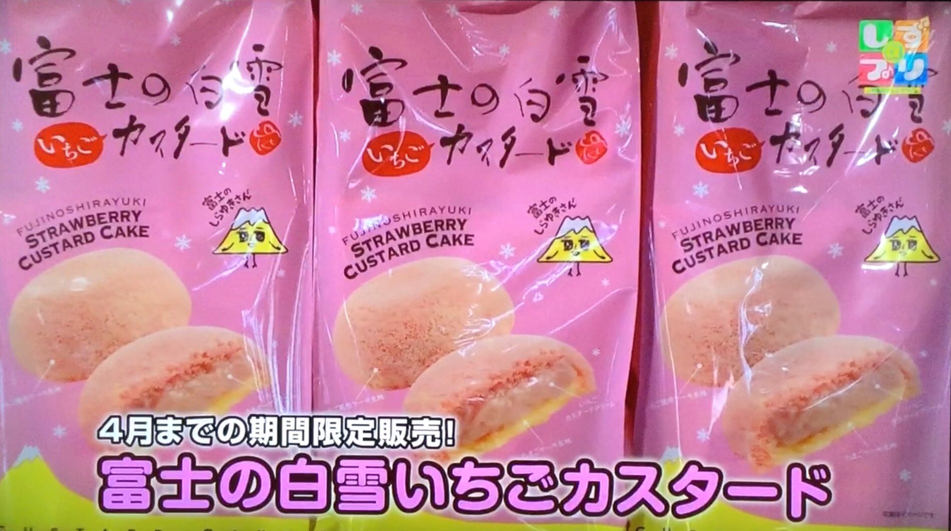 しらゆきさんby土井製菓 V Twitter 富士の白雪カスタードがテレビ出演 静岡第一テレビさんの番組で放映されました 春の行楽にいかが 富士の白雪 富士の白雪カスタード 土井製菓 富士山 富士山土産 富士山観光 富士山頂 富士登山 静岡 静岡土産 静岡