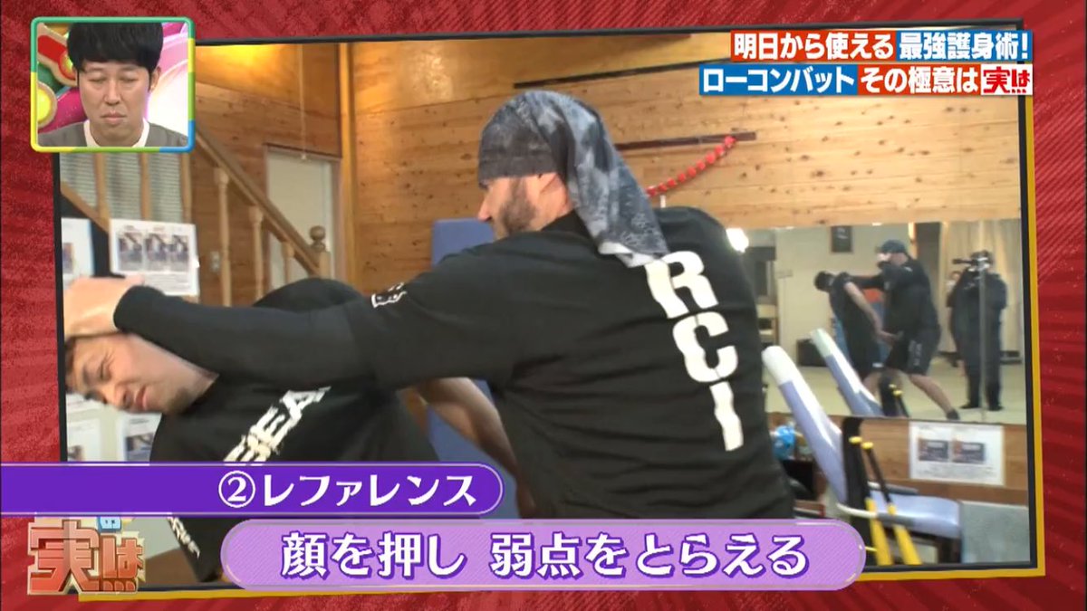 RAWCOMBATFUKUOK's tweet photo. 今ちゃんの実はより、明日から使えるローコンバット‼️
来週水曜まで以下より番組視聴が可能との事です。
https://t.co/pSWOq0S1gb
#今ちゃんの実は #ローコンバット #芸人 #福岡 #博多 #空手 #正道会館 #クラヴマガ #rawcombat #格闘技 #護身術 #シラット https://t.co/9GQKFLJKpF