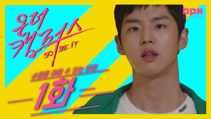 BPMent_official's tweet photo. <<#온더캠퍼스>>
➡️온더캠퍼스 첫방송‼️
✔️지금당장 1화 놓치면 300% 후회함
.
.
개봉오픈!! <온더캠퍼스>
매주 토요일 정오12시 첫방송!❣️
👇🏻👇🏻👇🏻👇🏻👇🏻👇🏻👇🏻👇🏻👇🏻👇🏻
✅네이버,유투브에 [온더캠퍼스] 검색✅
.
.
#ONTHECAMPUS #webdrama #kdrama #웹드라마 #웹드 #PENTAGON #HONGSEOK #BPMSTUDIO https://t.co/OGqRz95Neg