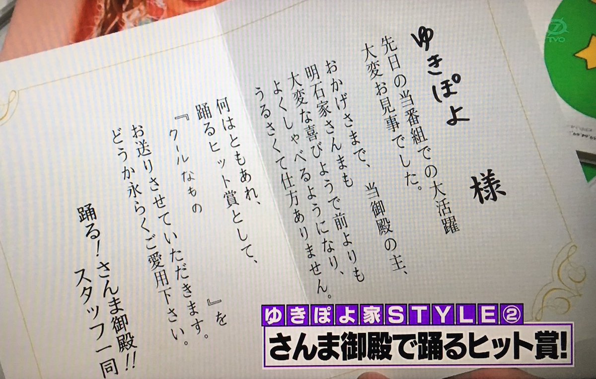 エムカク On Twitter 踊る さんま御殿 で踊るヒット賞を獲得されたゆきぽよさんに贈られたメッセージ 家 ついて行ってイイですか 今夜は特別編 わずか数年で人生激変 3時間sp 2019年3月20日 Https T Co 8fdeyyx0av Twitter