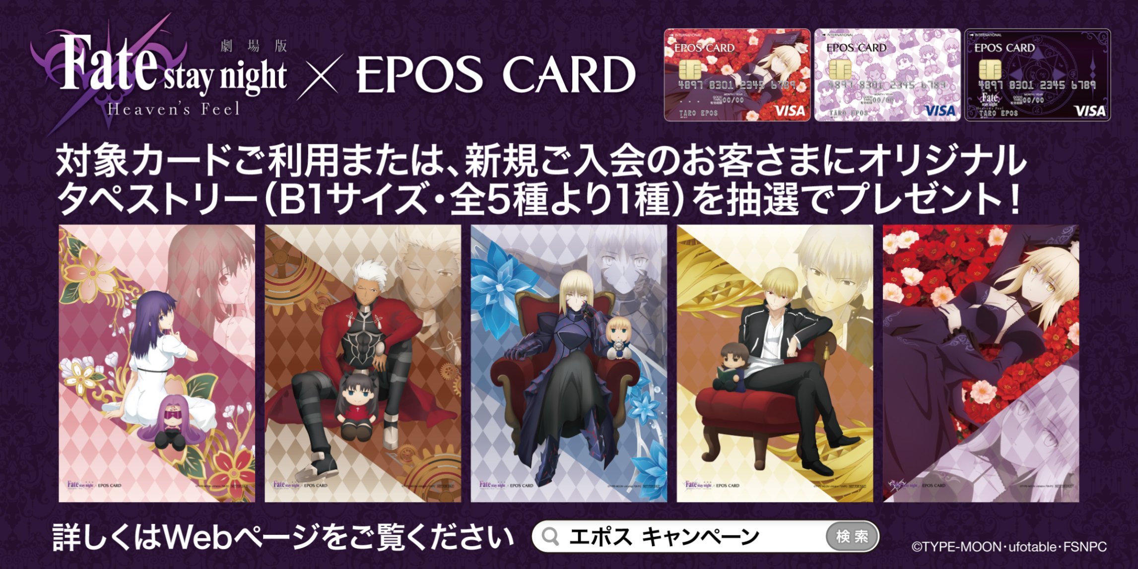 Twitter এ マルイノアニメ 劇場版 Fate Stay Night Hf エポスカードweb入会キャンペーン 入会期間 3月22日 金 4月30日 火 期間中 エポスカードhpまたはアプリより対象のエポスカードを新規でご入会 かつ 000円以上ご利用で10名様にオリジナル景品
