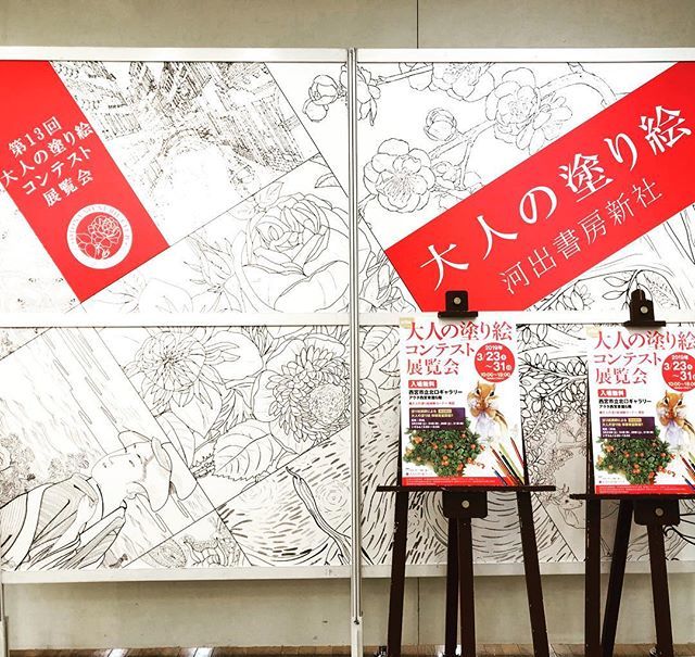 河出書房新社 社は千駄ヶ谷ですがかなり家ニ居リマス On Twitter 本日からです 大人の塗り絵 大人の塗り絵コンテスト 大人の 塗り絵コンテスト展覧会 西宮北口 西宮市立北口ギャラリー Https T Co Huvgkjsdci