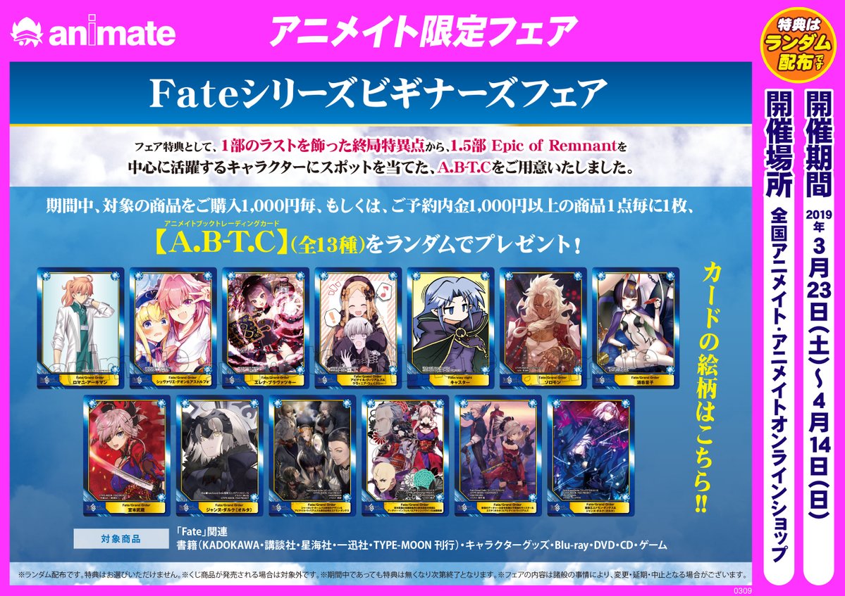 フェア情報】『Fateシリーズビギナーズフェア』が本日開催☆彡 対象
