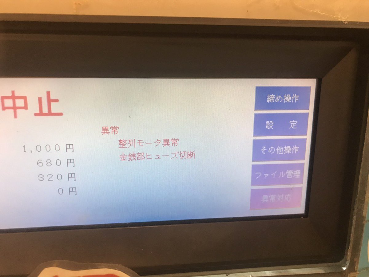 券売機不調！今まで見た事のないエラー表示が、、、修理に1〜2時間 