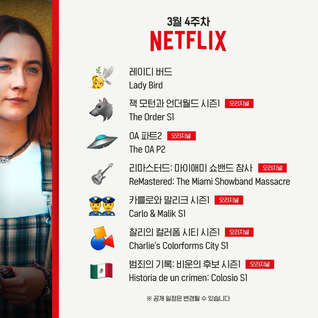 꽃샘추위도 잊게 할 이번 주 넷플릭스 신작 리스트 . #레이디버드 #잭모턴과언더월드 #OA #리마스터드_마이애미쇼밴드참사 #카를로와말리크 #찰리의...