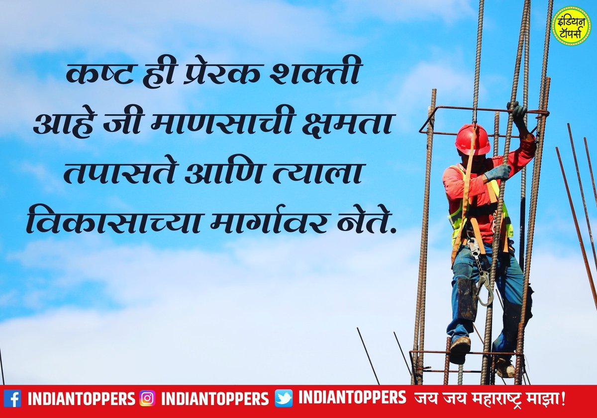 indiantoppers's tweet photo. #मराठी #सुविचार
कष्ट ही प्रेरक शक्ती आहे जी माणसाची क्षमता तपासते आणि त्याला विकासाच्या मार्गावर नेते.
#मराठीकट्टा #म #suvichar #marathisuvichar #marathi #Maharashtra #mimarathi #marathistatus #marathikavita #charolya #marathipost #viralmarathi #marathi_status_ #marathitroll https://t.co/UwXq8BnVKA