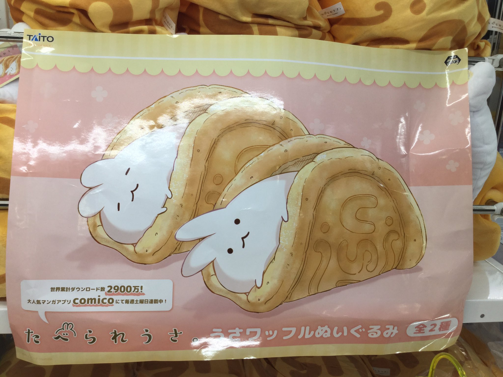 Twitter 上的 タイトーfステーション三宮西館店 たべられうさ うさワッフルぬいぐるみ 当店オススメのたべられうさ のかわいいイラスト がそのまま立体化っ ポスターと同じ感じで並べてみましたぁ かわいい W タイステ 三宮 T Co