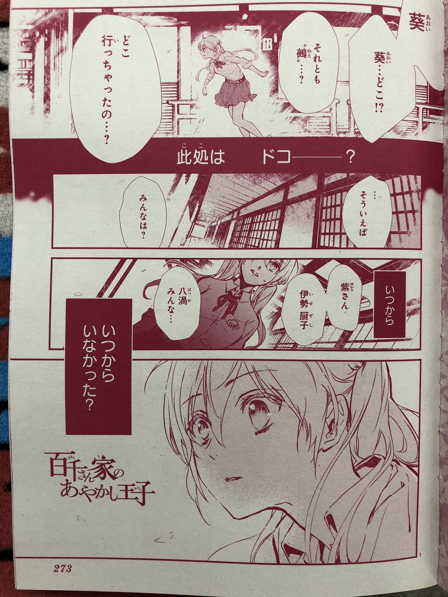 あすか編集部 در توییتر 百千さん家のあやかし王子 一人になったひまりは 自分以外の人影を求め 百千 家のふすまを開け続ける しかし どうやっても百千の門に出てしまう 葵の残した言葉の意味は 最新コミックス15巻4月24日発売予定 硝音あや 月刊asuka5