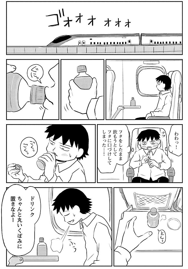 新幹線で、ペットボトルのお茶にキスをする男。 