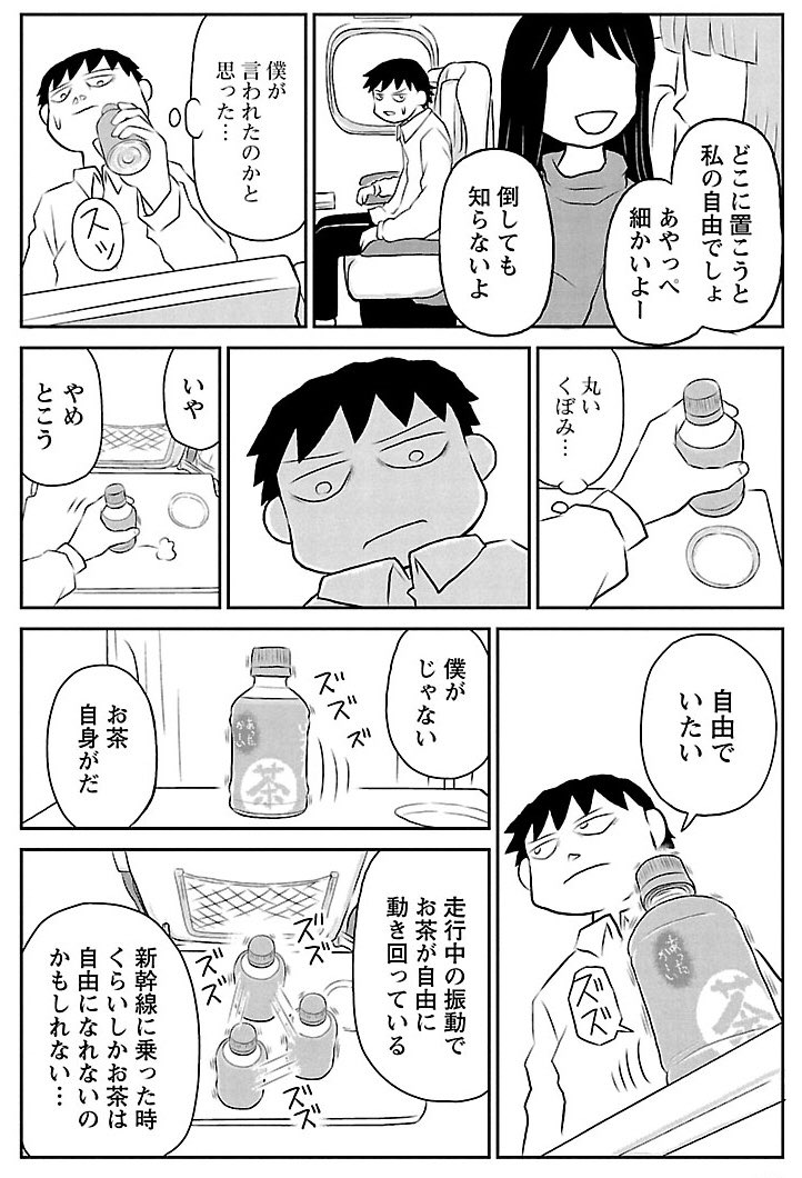 新幹線で、ペットボトルのお茶にキスをする男。 