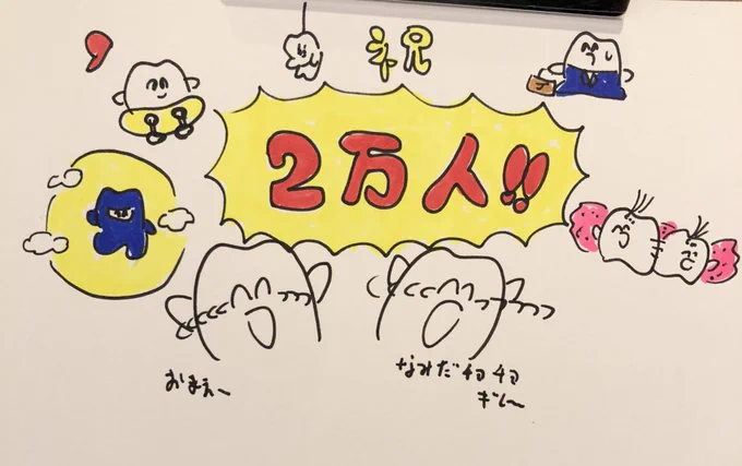 おかげさまでフォロワー20000人達成しました!!!?協力してくれた人ありがとう!?みんないつも歯の日常を描いたマンガを見てくれてありがとう!これからも頑張るので応援よろしくね〜〜!!? 