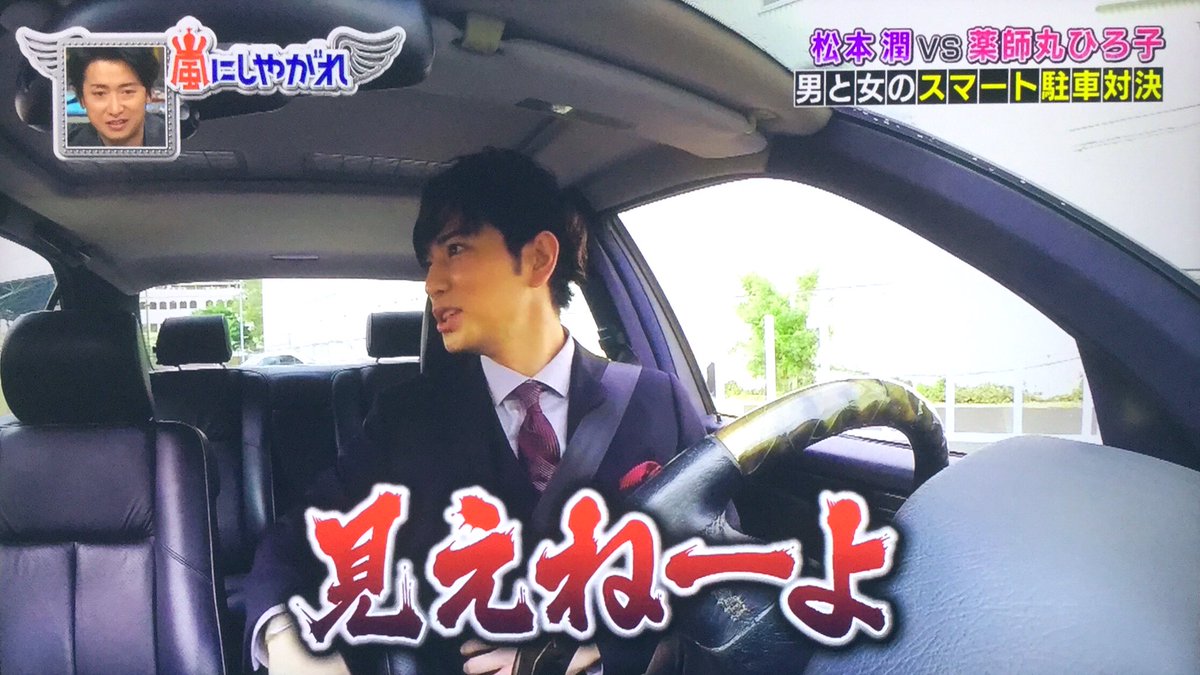 りーさ Ar Twitter This Is Mj 楽しみだなー また薬師丸ひろ子さんとの対決みたいのが見たいよ ドライブテクもだし とにかくハンドル握る潤くんがとってもかっこ可愛かったଘ ଓ ちょっとハンデが大きくてイライラモードなのも好きな潤くん