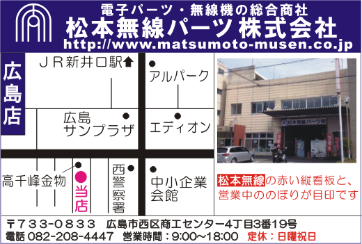 松本無線パーツ 株 広島店 松本無線パーツ広島店は銀山町店舗より移転をし 現在は西区商工センターにて店舗営業を継続しております 移転をして既に３年強と経ちますが現在もお問い合わせを多く受けており再度ご案内させて頂きました 電子部品の品揃え