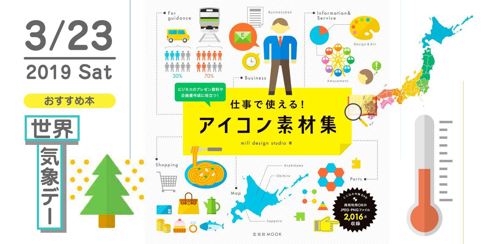 株式会社 玄光社 今日のおすすめ本 3月23日は 世界気象デー 今日のおすすめ本は 仕事で使える アイコン素材集 日本地図や 天気記号 花粉 マスク 温度計のアイコンなど おしゃれな気象関係の素材そろってます T Co Ug5a8uhiym