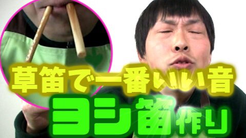 葉っぱくん Youtube 草笛で1番いい音 ヨシ笛作り 5 53 T Co Ff3oud4sig 多々ある草笛の中で 1番いい音なのはヨシ笛でしょ と確信しております そんなヨシ笛の作り方から音色まで全てわかる動画になってます 草笛 ヨシ笛 作り方 葉っぱくん Youtube 草笛で1番いい音 ヨシ笛作り 5 53 T Co Ff3oud4sig 多々ある草笛の中で 1番いい音なのはヨシ笛でしょ と確信しております そんなヨシ笛の作り方から音色まで全てわかる動画になってます 草笛 ヨシ笛 作り方