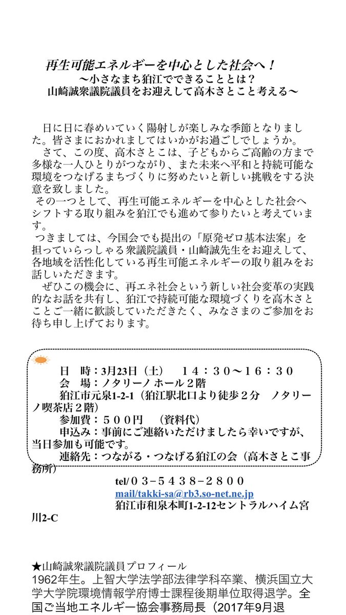 山崎誠 立憲民主党 りっけん On Twitter 今日は朝から森びとプロジェクト委員会の理事会に参加 この後 狛江市の高木さとこさんのミニ集会に参加してエネルギーのお話をさせていただきます エネルギー問題に一人でも多くの方に関心を持っていただきたい 高木さんの