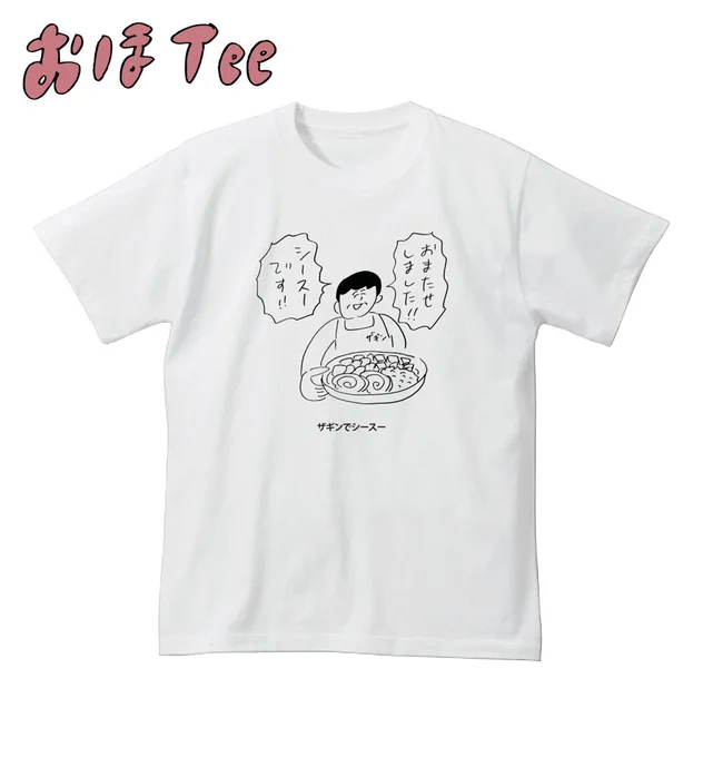 【おほコレ2019】1日1枚アップされるTシャツの中から「いいね」が多かったものをヴィレッジヴァンガードで商品化！19枚目は「ザギンでシースー」Tシャツです！#おほコレ 