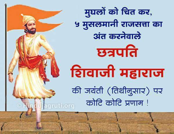 HinduJagrutiOrg's tweet photo. #SaturdayMotivation
शिवजयंती (तिथीनुसार)के शुभ अवसरपर शिवाजी महाराज जी के क्षात्रते�� का स्मरण करें ! #ShivJayanti #ShivajiMaharaj #HinduKing #WarriorKing 
हिंदवी साम्राज्य के संस्थापक तथा एक आदर्श शासनकर्त�� छत्रपति शिवाजी महाराज 

विस्तृत पढे - https://t.co/H4v2ffNbWG
@Ramesh_hjs https://t.co/lO78SLk17w