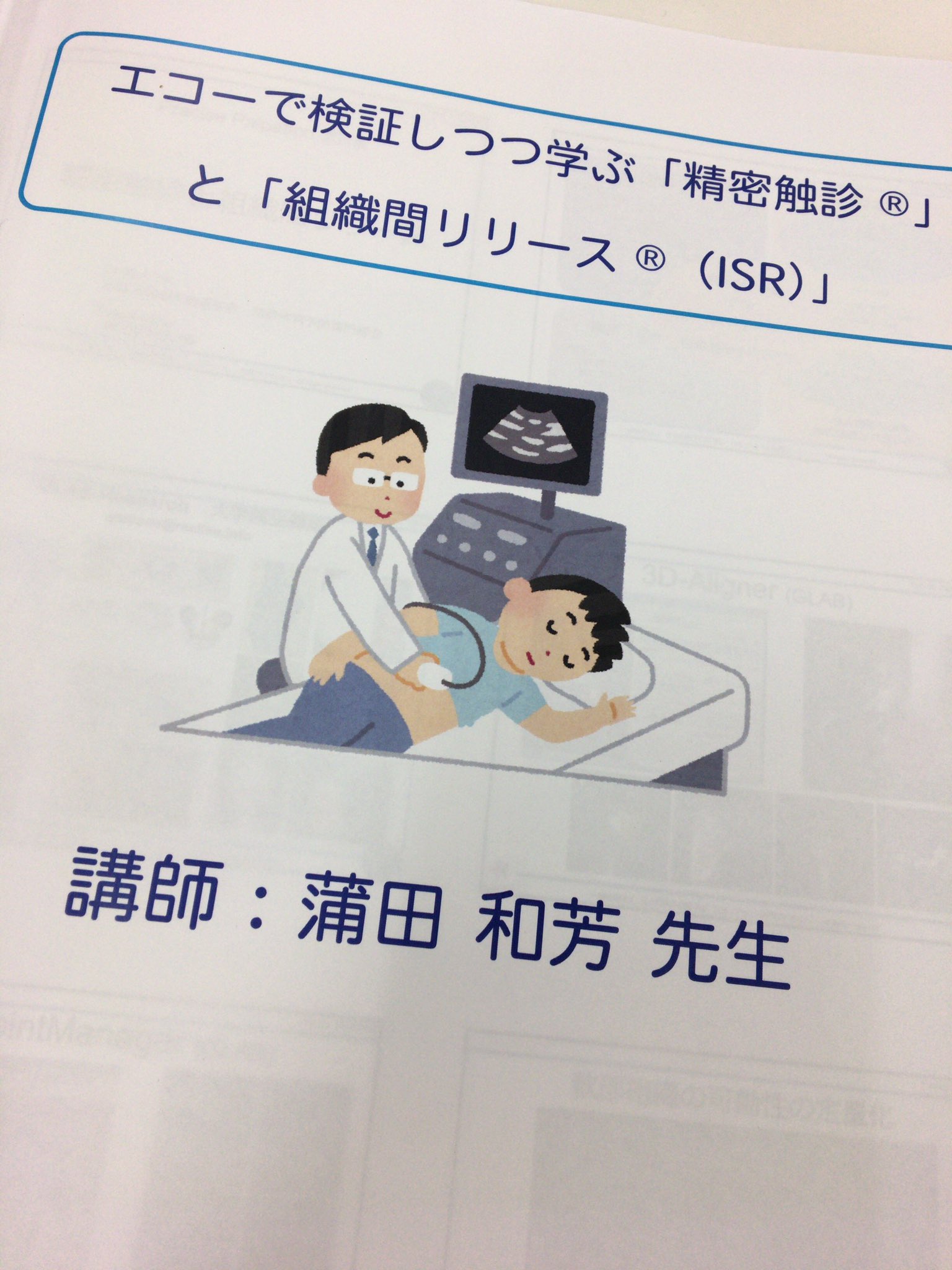 精密触診と組織間リリース (ISR) 全2巻　　　理学療法 エコーで検証しつつ学ぶ「精密触診®」と「組織間リリース