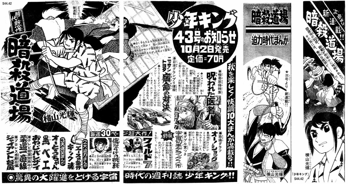 ট ইট র ひら 本日は少年キングに短期連載された 暗殺道場 の予告ページ 言わずと知れた 闇の土鬼 の原形となる作品ですが こちらも予告カットの種類が多く それだけで編集部の期待の高さがわかりますね