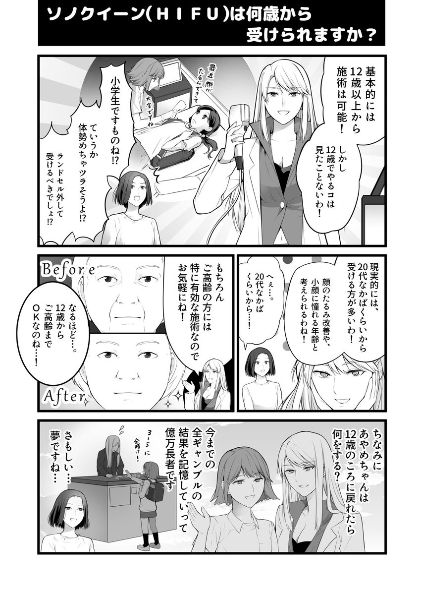 切らない小顔治療ＨＩＦＵ（ハイフ）のマンガです。「何歳から受けられる？」という質問に全力で答えています。
 