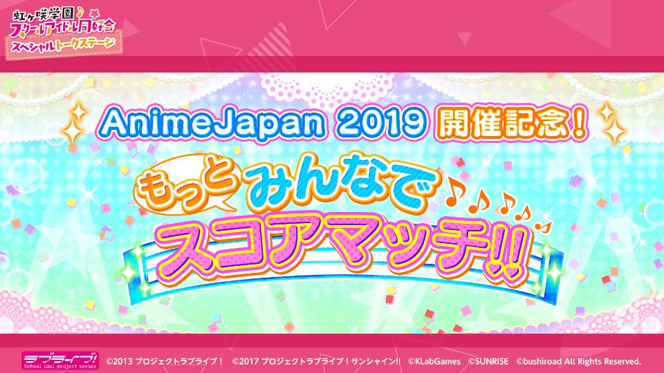 ラブライブ シリーズ公式 A Tuwita スクフェス もっとみんなでスコアマッチ 虹ヶ咲学園スクールアイドル同好会のメンバーとスコアマッチチャレンジ 2回目のプライベートマッチidは 目標スコア達成で ラブカストーンをプレゼント 配信をご覧の
