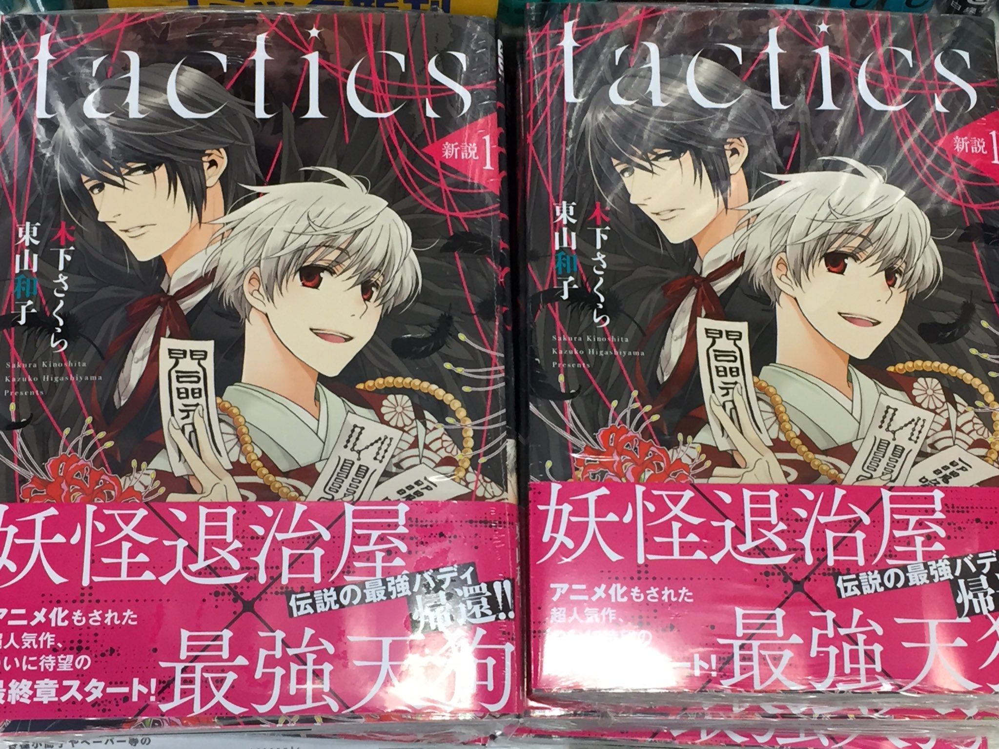 アニメイト松戸 書籍入荷情報 Tactics 新説 １巻 が本日入荷致しましたド 特典はメッセージペーパーとなっております Tactics 木下さくら 先生 東山和子 先生 T Co Zyzr6irwbu Twitter