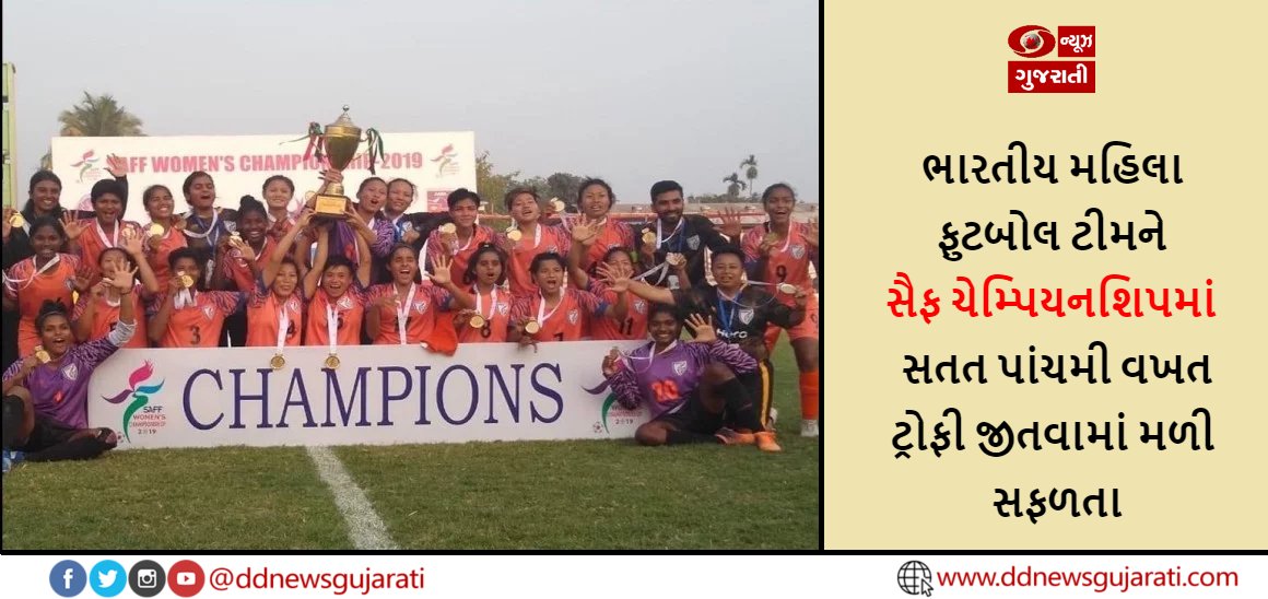 DDNewsGujarati's tweet photo. ભારતીય મહિલા ફુટબોલ ટીમને સૈફ ચેમ્પિયનશિપમાં સતત પાંચમી વખત ટ્રોફી જીતવામાં મળી સફળતા..
#DDNewsGujarati #NewsInGujarati #doordarshan
#Champions #Women #SAFFWomenChampionship #NepalFootball #NepalvsIndia #SAFFWomensChampionship #SAFFWC #SaffWomenFootball https://t.co/8vrCgyboou