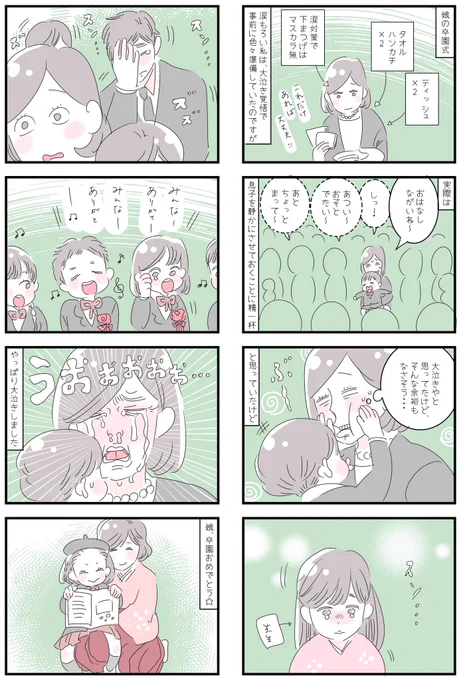 「娘の卒園式」
先日、娘の卒園式がありました📛
色々あったけれど、思い返してみるといい先生やいいお友達に恵まれて本当に楽しい幼稚園生活だったなぁ📛春は出会いと別れの季節🌸センチメンタルになっちゃう😢卒園おめでとう👏🎉
#育児漫画 #6歳 #幼稚園 