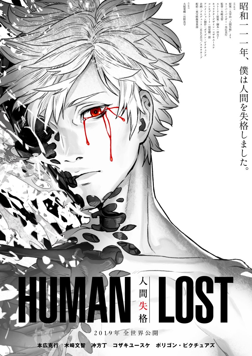 草野剛デザイン事務所 No Twitter アニメ映画 Human Lost 人間失格 のポスターデザインを担当させていただきました よろしくお願いいたします 担当 杉山