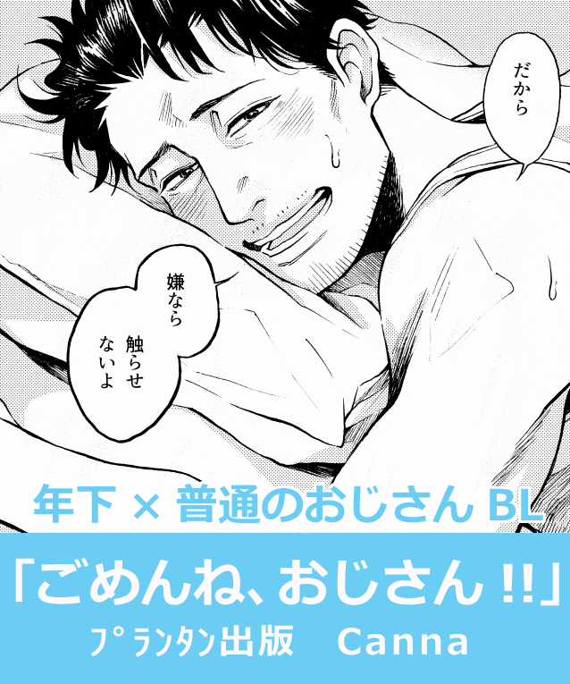 読んでくださってありがとうございます！普段も大体おじさんBLです。現在は3つ目の続編とスイーツ好き強面を描いています。

続編「例えば雪が融け合うように」


無料で読めます「郁郎さん… 