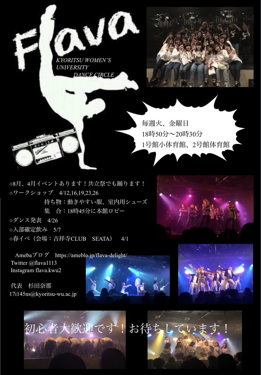 共立女子ﾀﾞﾝｽｻｰｸﾙflava 春のオープンキャンパスにて Flavaの発表を見てくださった方 ブースにお越しくださった方ありがとうございました 4月にはワークショップも行いますので是非ご参加ください みなさんの入部をお待ちしております