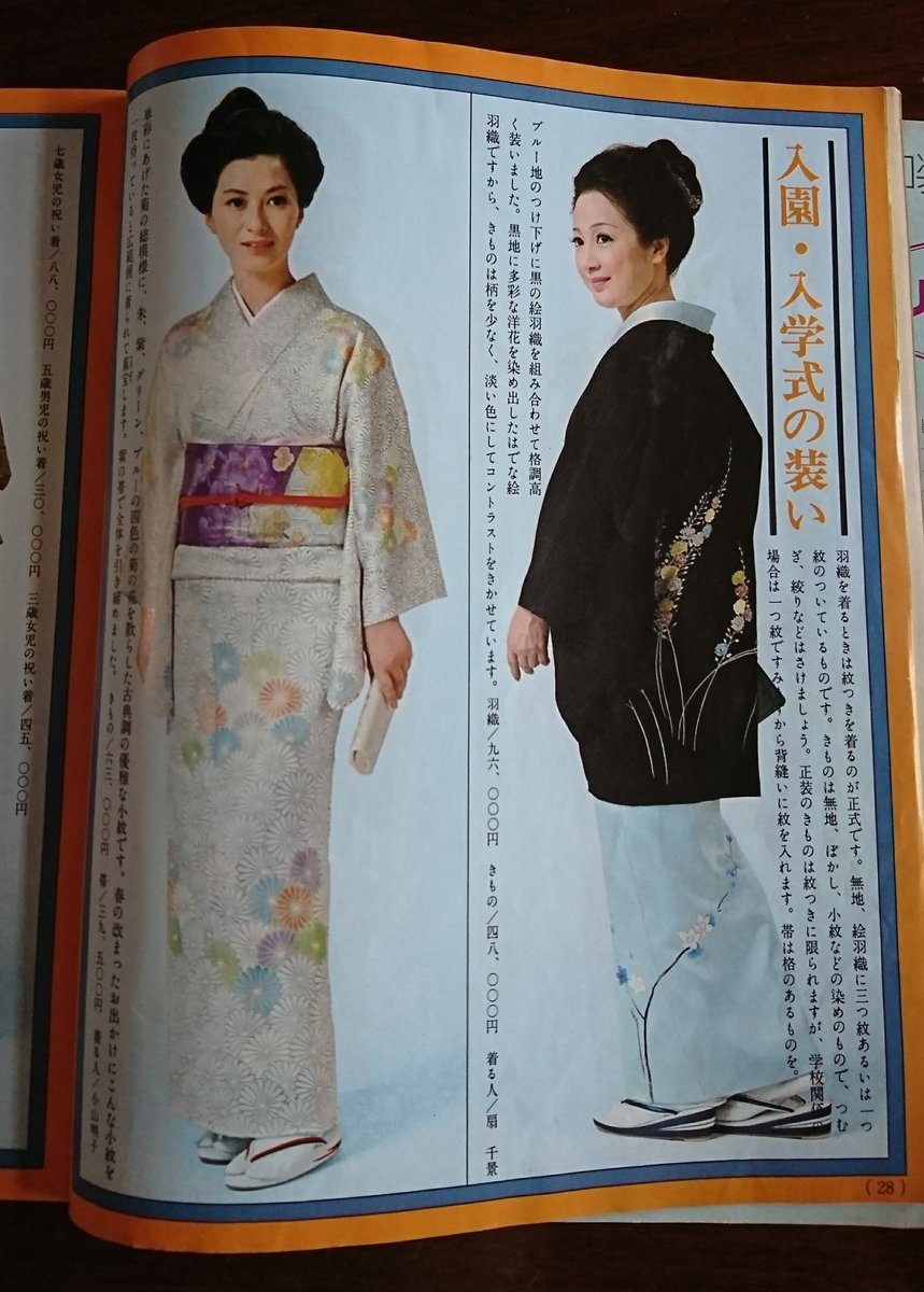 しおのり Auf Twitter 入園 入学式の装い 家庭画報 年号不明 最近はあまり見かけませんね 扇千景 小山明子 Retoro Mode