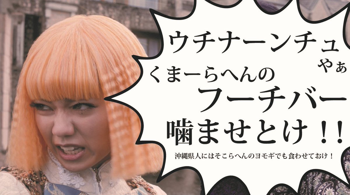 O Xrhsths 中野 Loft Studio Gallery Apo Sto Twitter 沖縄県人2名が主役の埼玉映画 笑 超観たいけど観に行けないからdvdまで我慢我慢 名セリフをウチナーグチ 沖縄語 でどうぞ 飛んで埼玉 チバリヨー沖縄 Gackt様 二階堂ふみ フーチバージューシー食べ