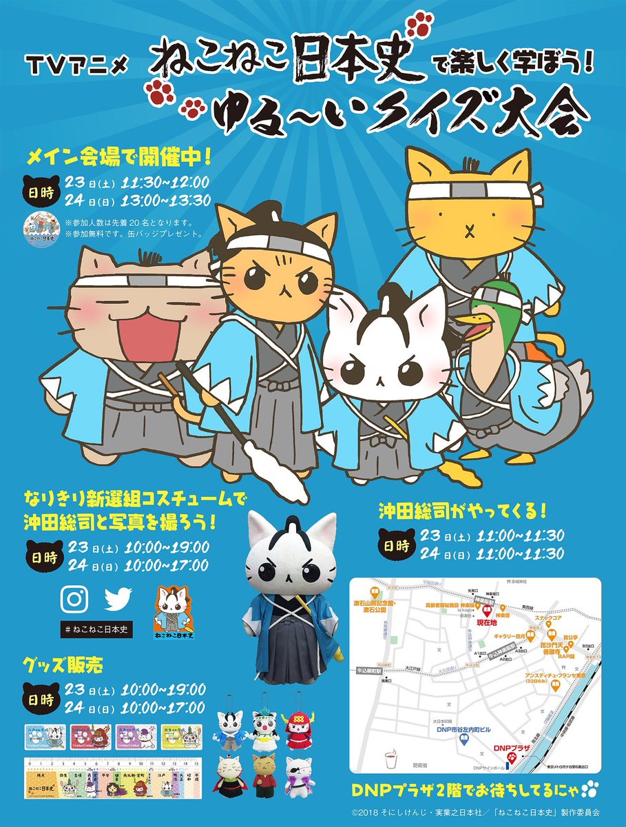 ねこねこ日本史アニメ公式情報 毎週水曜 土曜に放送中 Na Twitteru 市ヶ谷で開催中の 本のフェス にねこねこ日本史も参加してるにゃ 明日も沖田総司の着ぐるみ登場とゆる いクイズ大会を開催するにゃ グッズ販売もしているからみんな是非会いに来てほしいにゃ