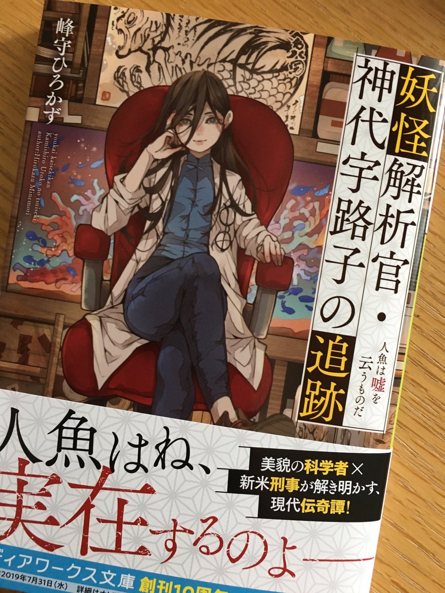 3/23発売【お仕事情報】妖怪解析官・神代宇路子の追跡 人魚は嘘を云うものだ (メディアワークス文庫) 

峰守ひろかず先生の書籍イラストを描かせて頂きました、妖怪好きな方は必読です。よろしくお願いします
https://t.co/1JlxOr2CiV 