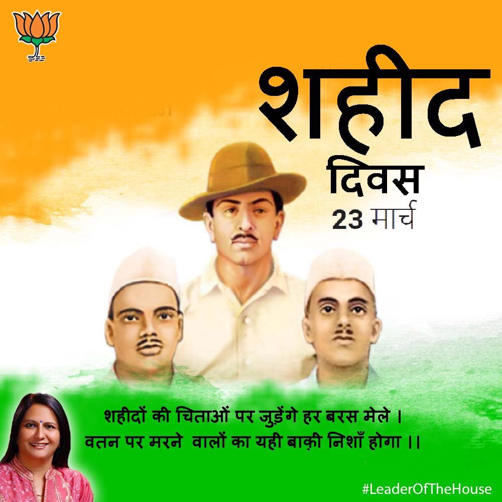 Commemorating the courage & struggle of our great freedom fighters; #BhagatSingh, #SukhdevThapar and #ShivaramRajguru. 
#ShaheedDiwas

#LeaderOfTheHouse #SDMC