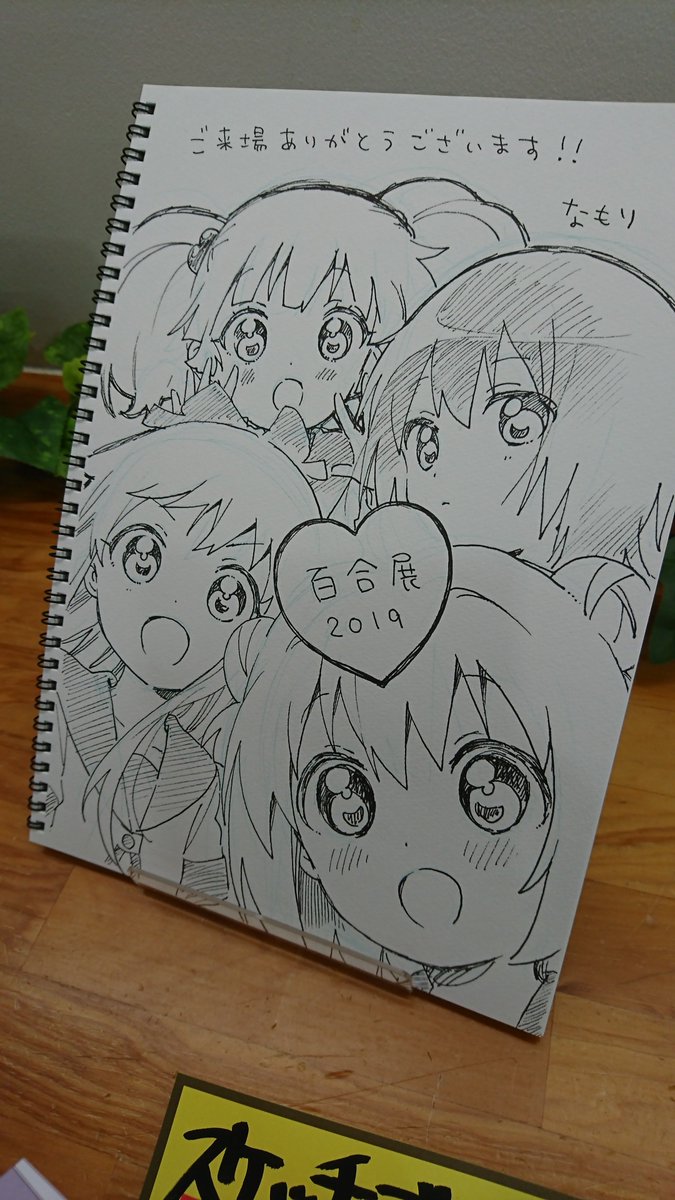 東京ツアー感想④
そしてその足で気になっていた #百合展 へ。なもり先生の直筆スケッチブックは尊すぎて目が潰れるかと。知らない作家さんを知ることもできて、読みたい漫画が増えました。ゆっくり読もう。メッセージコーナーではまほさんに百合ざらしを描いてもらったので、みんな要チェックやで!