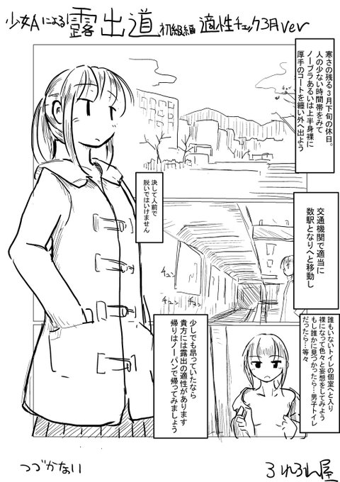 ('・ω・`)春は変な妄想が沸くよね…
変態少女による露出道 初級 適正チェック編 