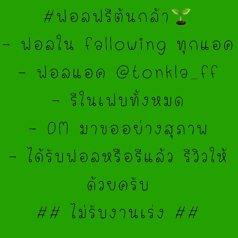 ฟอลฟรีต้นกล้า🌱 tweet media
