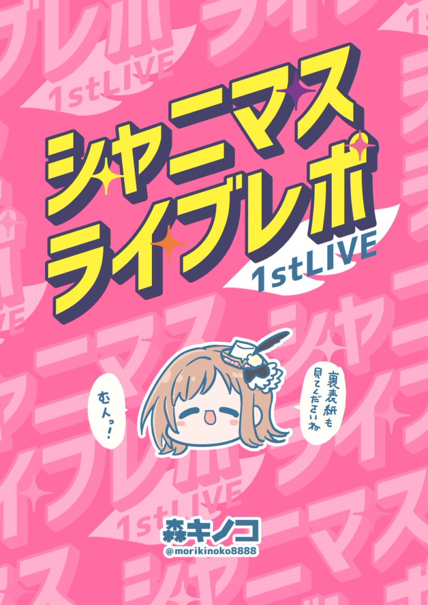 「キノコの森」#SSF01 新刊①シャニマスライブレポ1stLIVE 
先日行われたシャニマス1stライブのレポ本です。
【委託情報】
BOOTH 
メロンブックス （通販ページ準備中… 