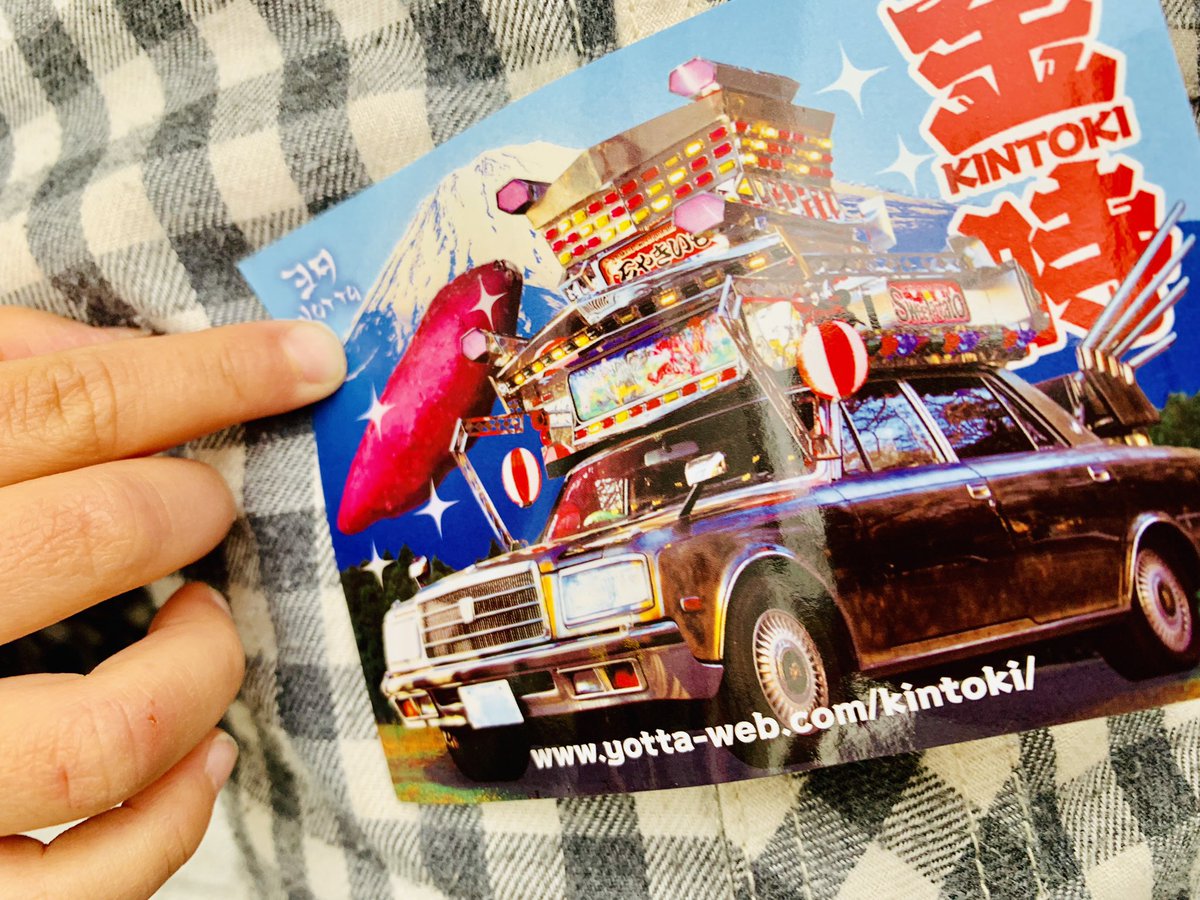 大阪スケジュール 石焼き芋カー 金時 かっこええええ アートユニットyotta ヨタ による本格石焼き芋販売車ぁぁ サツマイモは最高級の徳島県里浦産鳴門金時 里むすめを使用 おいしー シールもくれました 笑 23 土 24 日 東急ハンズ心斎橋1 大阪スケジュール 石焼き芋カー 金時 かっこええええ アートユニットyotta ヨタ による本格石焼き芋販売車ぁぁ サツマイモは最高級の徳島県里浦産鳴門金時 里むすめを使用 おいしー シールもくれました 笑 23 土 24 日 東急ハンズ心斎橋1