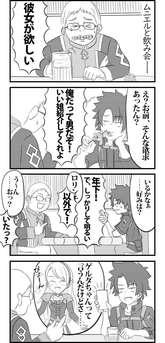 ムニエルと飲み会(再)
#FGO #ムニエル #ゲルダ 