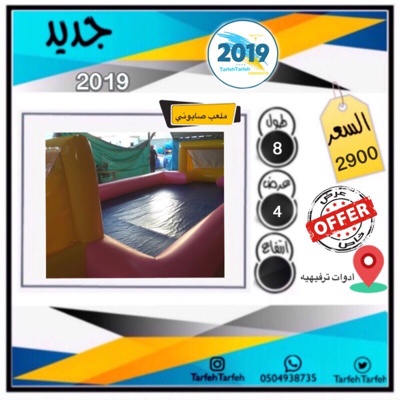 Tarfehtarfeh's tweet photo. #الرياض
#الخرج
#القصيم
#المزاحميه
#الخبر
#الاحساء
#الدمام
#القطيف
#الجبيل
#حفر_الباطن
#المدينه_المنوره
#مكه_المكرمه
#السعوديه
#سكاكا
#الجوف
#استراحات
#شاليهات
#حايل
#جده
#الطايف
#ابها
#الباحه
#نجران
#الجوف
#العاب_هوائيه
#زحليقه_مائيه
#نطيطات
#ملاعب_صابونيه
#منتجعات
#زحاليق
#نطيطه https://t.co/vuirAQHnvu