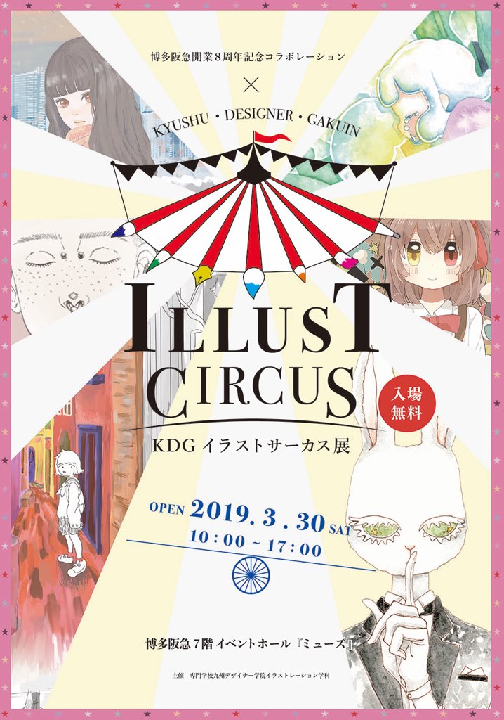 福岡ツイッターナビ Pa Twitter イベント情報 Kdgイラストサーカス展 3月30日 土 10 00 17 00 博多阪急7階 イベントホール ミューズ 問 九州デザイナー学院イラストレーション学科 Kdgillust 入場無料 イラスト デザインを学ぶ専門学生による作品