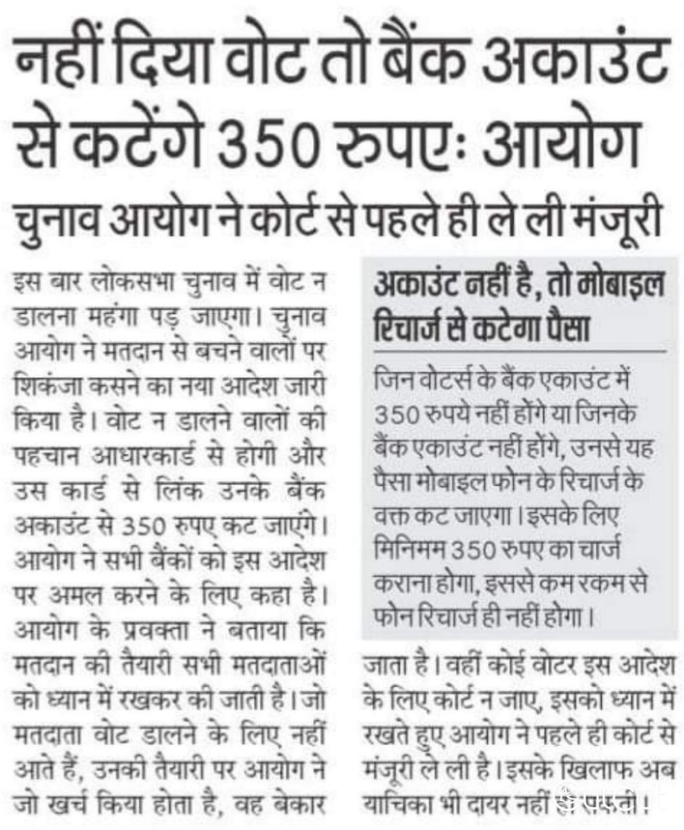 sutharpraveen18's tweet photo. #electioncommission  सोशल मीडिया पर एक मैसेज वायरल हो रहा है , आप हमें इस संबंध में जानकारी दे कि ये मैसेज कितना सही है , क्या वाकई ऐसा निर्णय चुनाव आयोग द्वारा लिया गया है कि वोट न देने पर उनके बैंक एकाउंट से 350₹ काटे जाएगे । 🙏 https://t.co/cUKEEwTDh2