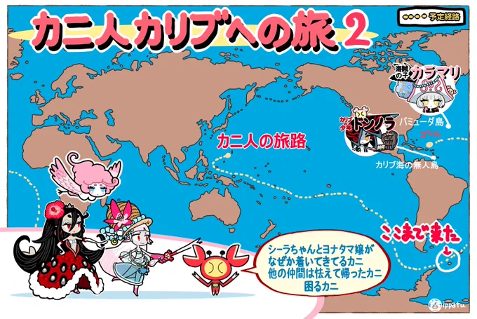 カニ人は陸へ上陸するためにカリブへ旅してるカニ。カリブは現在人魚ちゃん出現率が低くなってるから今がチャンスってやつカニ。けど敵である人魚人のちびっこ二人がなぜかついてきてしまったカニ。これの意味することはただ一つ、このまま進むと勇者パーティーが四人揃ってしまうカニ。人類は滅亡する 