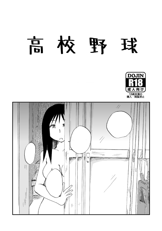 【初売り】 #名古屋コミティア54
黒屋市【H-35】
初売り「高校野球」A5/28p/300円 ※18禁です
https://t.co/MoZFT1qQWp
野球部を引退しOBに呼び出された飯野君はーー
他、飯野君と同じ小学校だった後輩と野球部女マネの話が一編