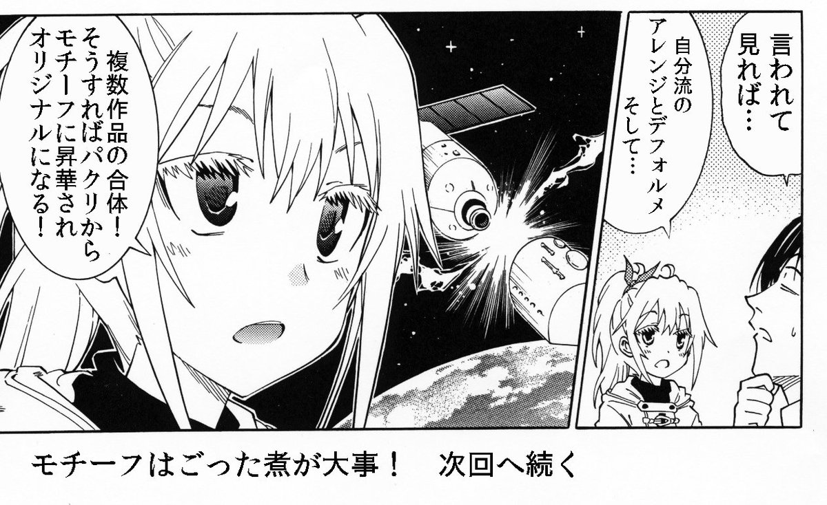 他の作品を自分の漫画のモチーフにする場合の鉄則
・自分流のアレンジ
・自分流のデフォルメ
・モチーフのごった煮
・他ジャンルから持ってくる
・できるだけ遠くから持ってくる