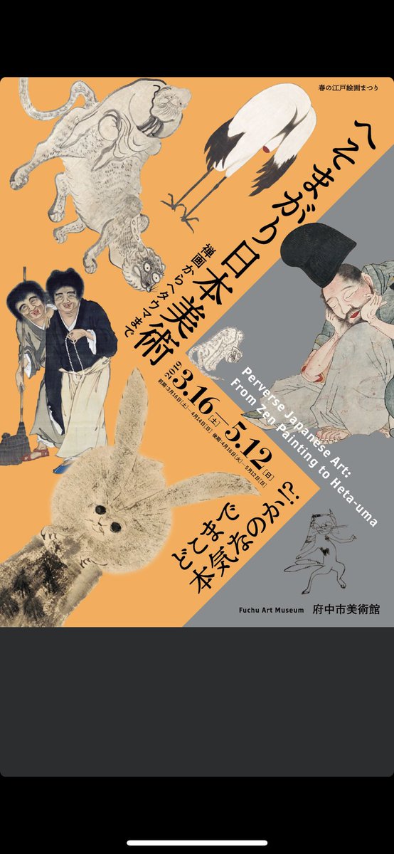 へそまがり日本美術展 Twitter Search